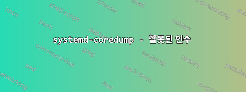 systemd-coredump - 잘못된 인수