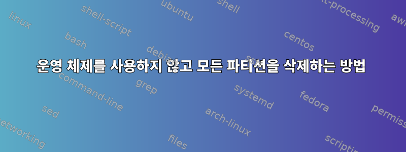 운영 체제를 사용하지 않고 모든 파티션을 삭제하는 방법