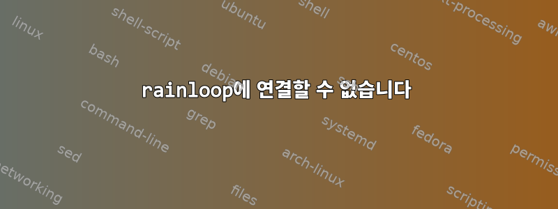 rainloop에 연결할 수 없습니다