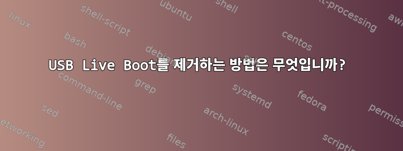 USB Live Boot를 제거하는 방법은 무엇입니까?