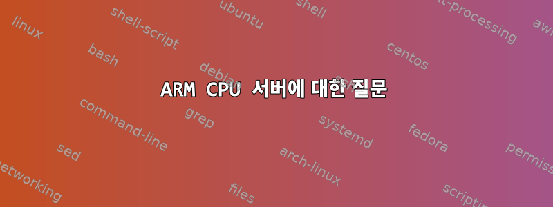 ARM CPU 서버에 대한 질문