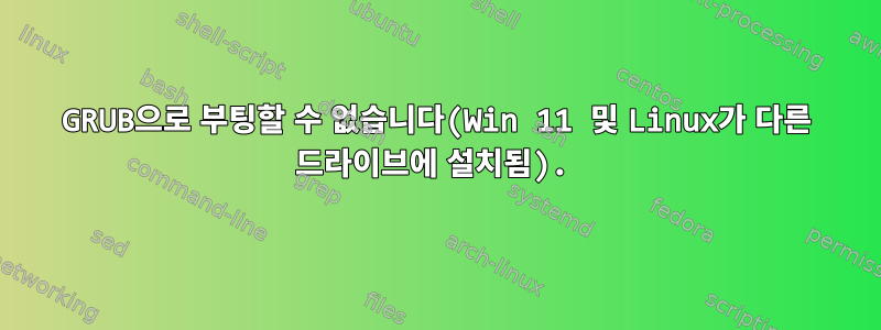 GRUB으로 부팅할 수 없습니다(Win 11 및 Linux가 다른 드라이브에 설치됨).