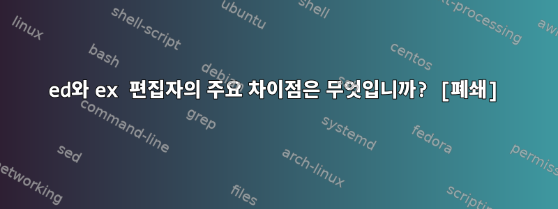 ed와 ex 편집자의 주요 차이점은 무엇입니까? [폐쇄]