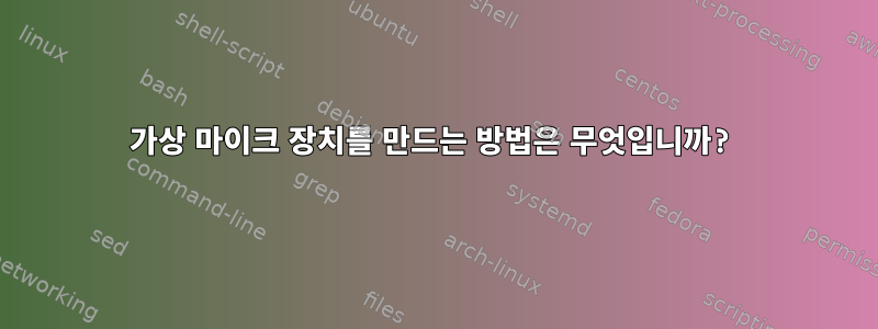 가상 마이크 장치를 만드는 방법은 무엇입니까?