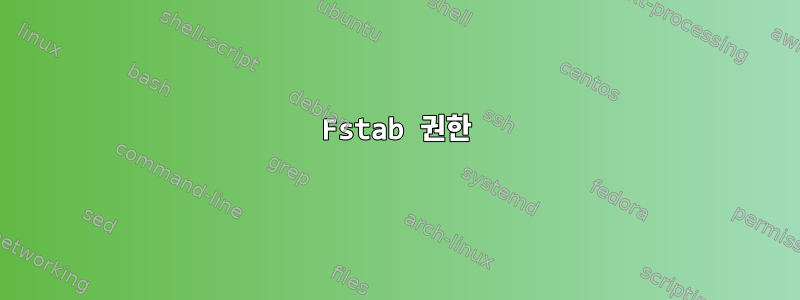 Fstab 권한