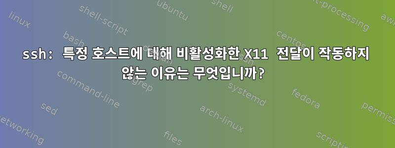 ssh: 특정 호스트에 대해 비활성화한 X11 전달이 작동하지 않는 이유는 무엇입니까?