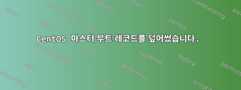 CentOS 마스터 부트 레코드를 덮어썼습니다.