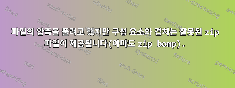 파일의 압축을 풀려고 했지만 구성 요소와 겹치는 잘못된 zip 파일이 제공됩니다(아마도 zip bomp).