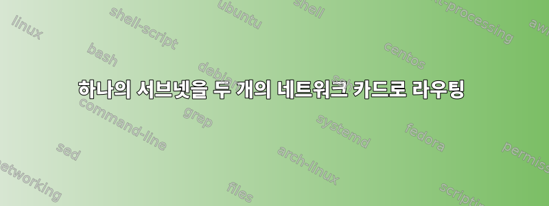 하나의 서브넷을 두 개의 네트워크 카드로 라우팅