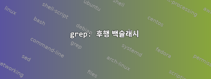 grep: 후행 백슬래시