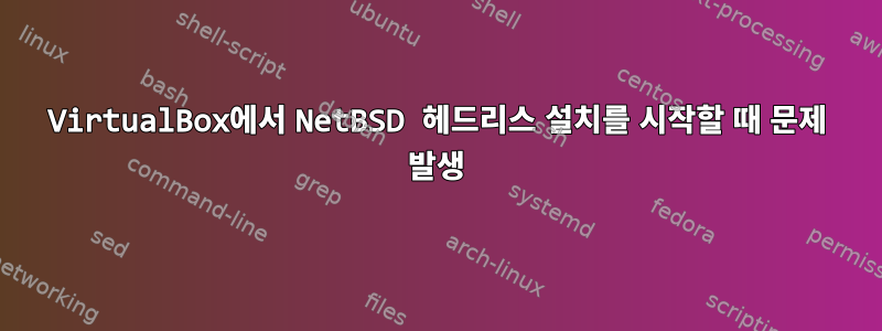 VirtualBox에서 NetBSD 헤드리스 설치를 시작할 때 문제 발생