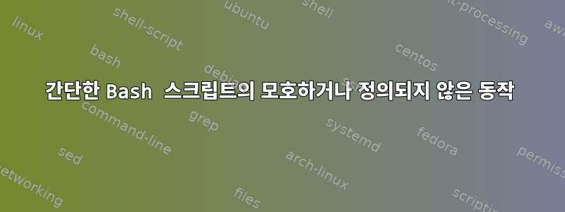 간단한 Bash 스크립트의 모호하거나 정의되지 않은 동작