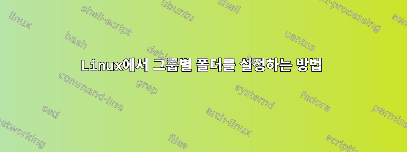 Linux에서 그룹별 폴더를 설정하는 방법