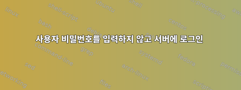 사용자 비밀번호를 입력하지 않고 서버에 로그인