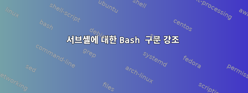 서브셸에 대한 Bash 구문 강조