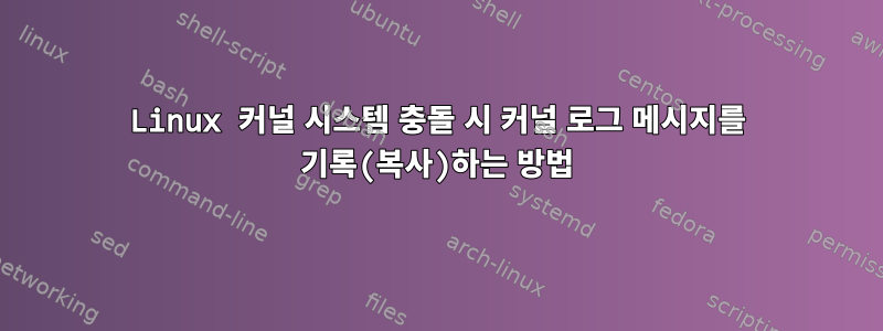 Linux 커널 시스템 충돌 시 커널 로그 메시지를 기록(복사)하는 방법