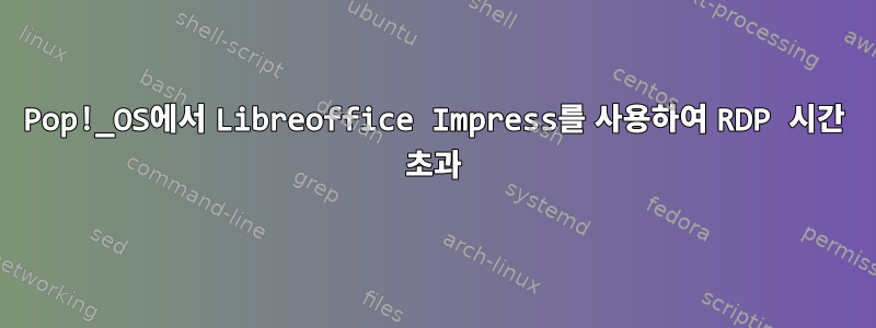 Pop!_OS에서 Libreoffice Impress를 사용하여 RDP 시간 초과