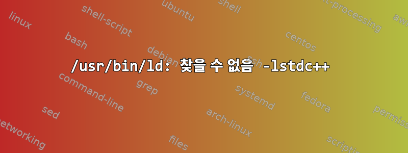 /usr/bin/ld: 찾을 수 없음 -lstdc++