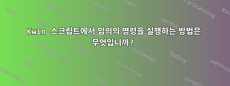 Kwin 스크립트에서 임의의 명령을 실행하는 방법은 무엇입니까?