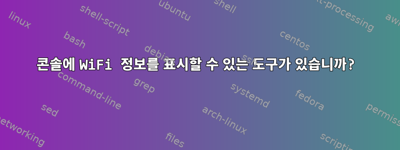 콘솔에 WiFi 정보를 표시할 수 있는 도구가 있습니까?