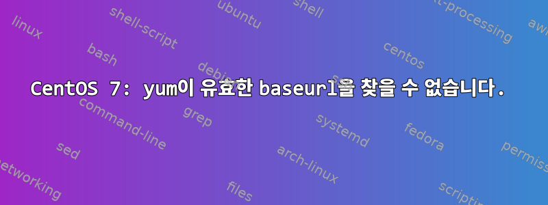 CentOS 7: yum이 유효한 baseurl을 찾을 수 없습니다.