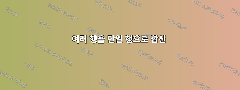 여러 행을 단일 행으로 합산