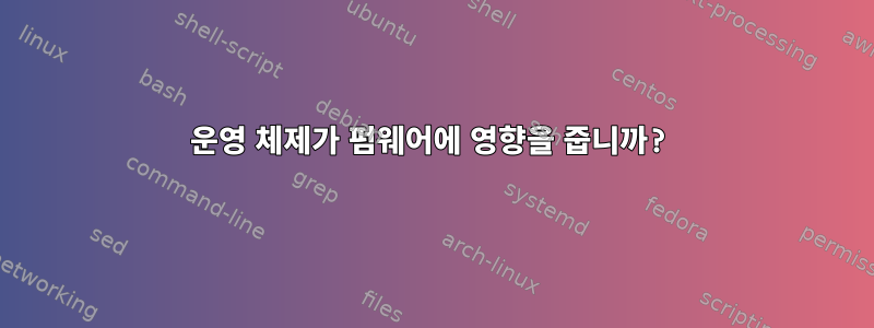 운영 체제가 펌웨어에 영향을 줍니까?