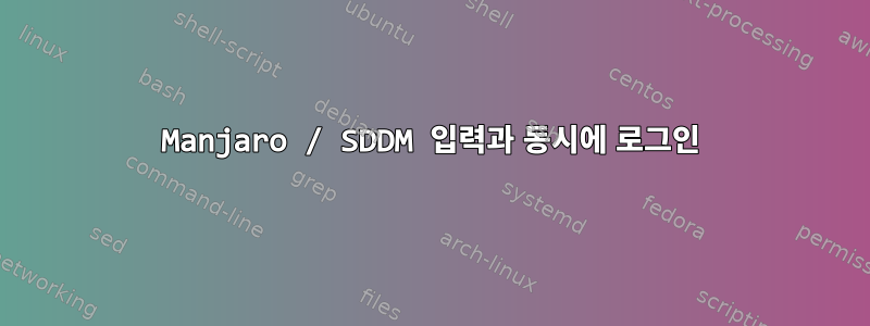 Manjaro / SDDM 입력과 동시에 로그인