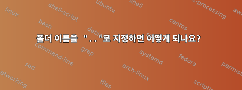 폴더 이름을 ".."로 지정하면 어떻게 되나요?