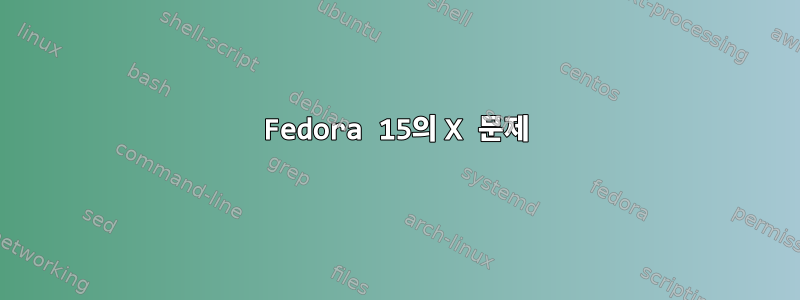 Fedora 15의 X 문제