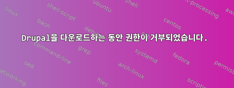 Drupal을 다운로드하는 동안 권한이 거부되었습니다.