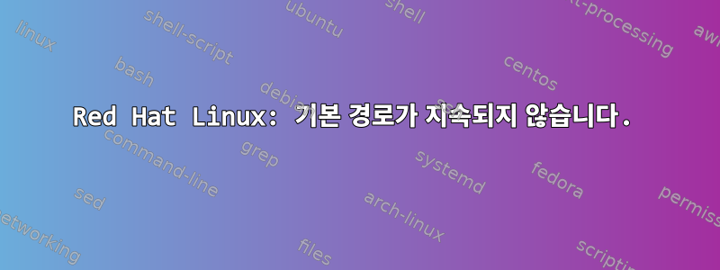 Red Hat Linux: 기본 경로가 지속되지 않습니다.