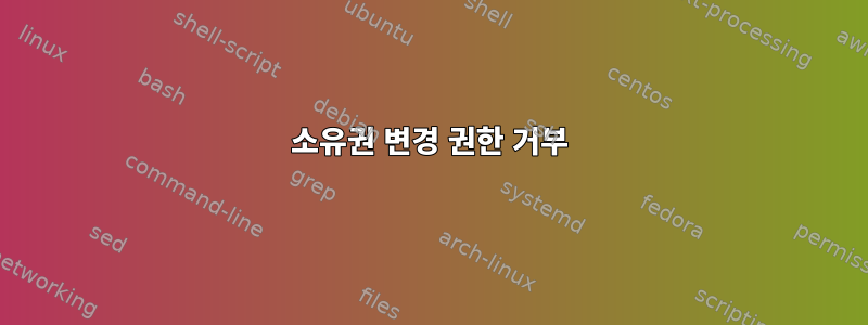 소유권 변경 권한 거부