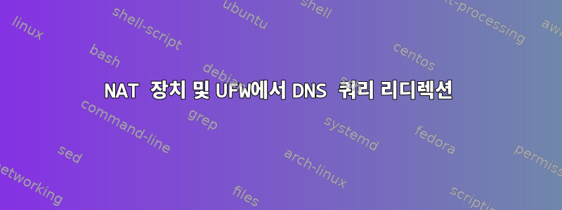 NAT 장치 및 UFW에서 DNS 쿼리 리디렉션