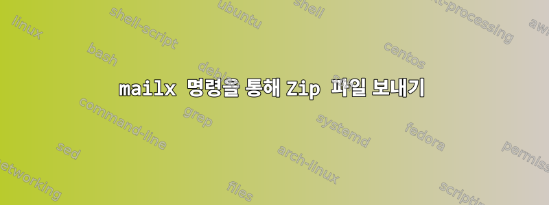 mailx 명령을 통해 Zip 파일 보내기