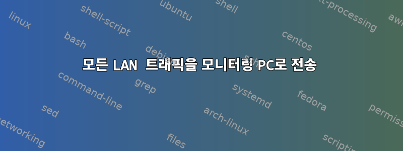 모든 LAN 트래픽을 모니터링 PC로 전송