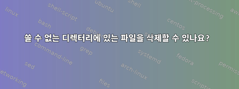 쓸 수 없는 디렉터리에 있는 파일을 삭제할 수 있나요?