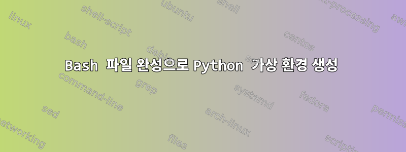 Bash 파일 완성으로 Python 가상 환경 생성