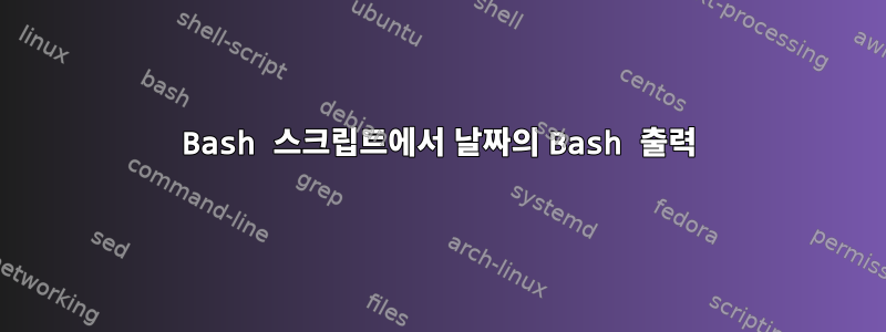 Bash 스크립트에서 날짜의 Bash 출력