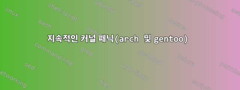 지속적인 커널 패닉(arch 및 gentoo)