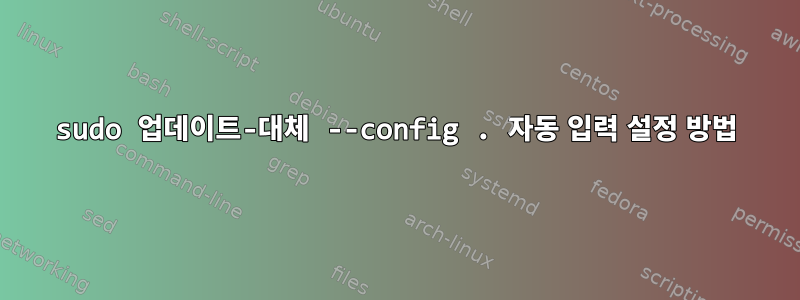 sudo 업데이트-대체 --config . 자동 입력 설정 방법