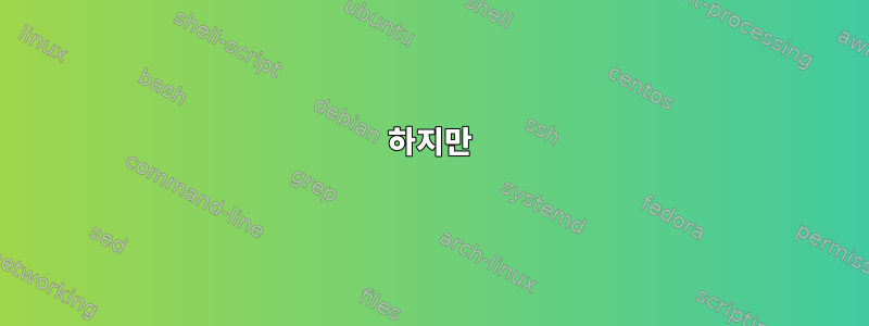 하지만