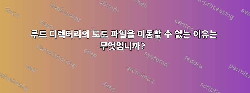 루트 디렉터리의 도트 파일을 이동할 수 없는 이유는 무엇입니까?