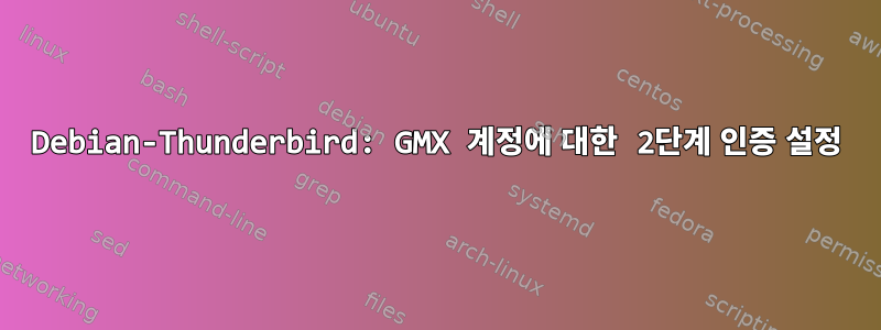 Debian-Thunderbird: GMX 계정에 대한 2단계 인증 설정