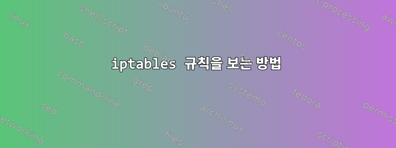 iptables 규칙을 보는 방법