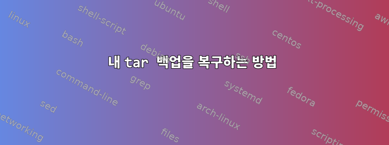 내 tar 백업을 복구하는 방법