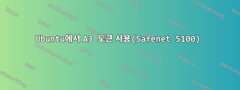 Ubuntu에서 A3 토큰 사용(Safenet 5100)