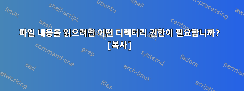 파일 내용을 읽으려면 어떤 디렉터리 권한이 필요합니까? [복사]