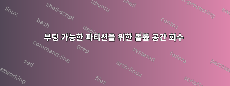 부팅 가능한 파티션을 위한 볼륨 공간 회수