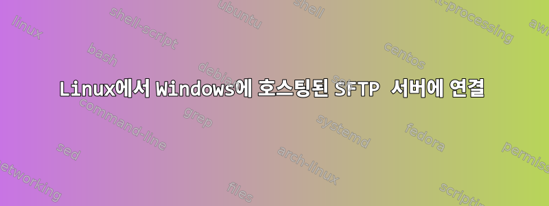 Linux에서 Windows에 호스팅된 SFTP 서버에 연결